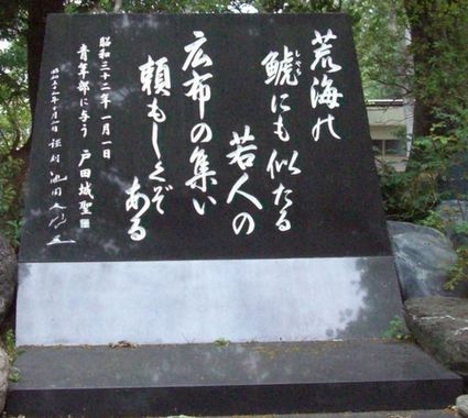 厚田村　創価学会の碑